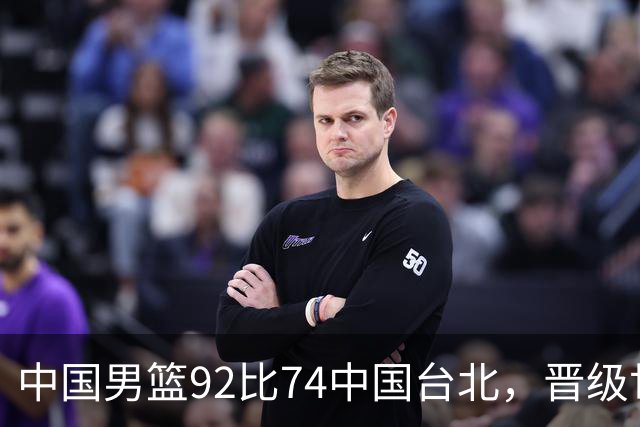 中国男篮92比74中国台北，晋级世预赛第二阶段