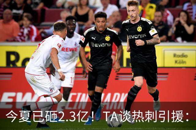 今夏已砸2.3亿！TA谈热刺引援：告别节俭时代，豪掷千金为出成绩