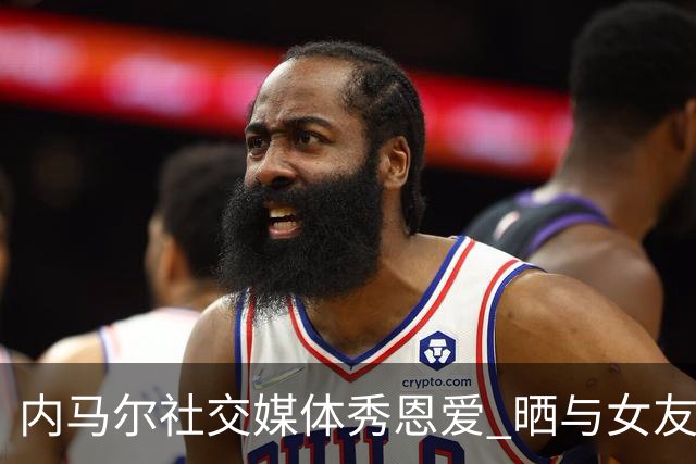 内马尔社交媒体秀恩爱 晒与女友布鲁娜接吻照片